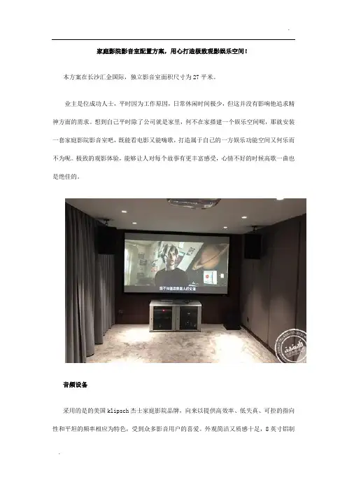 家庭影院影音室配置方案,用心打造极致观影娱乐空间!