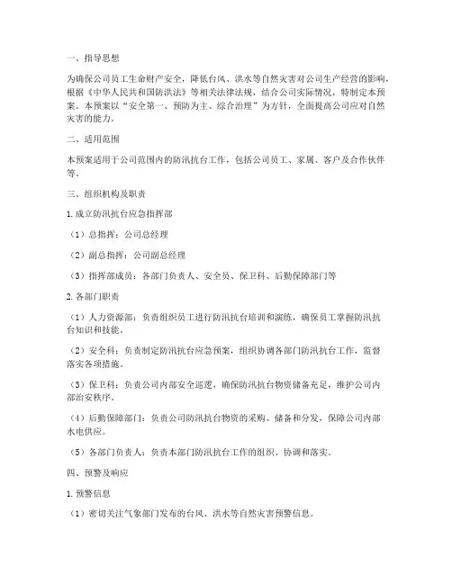 公司级防汛抗台应急预案