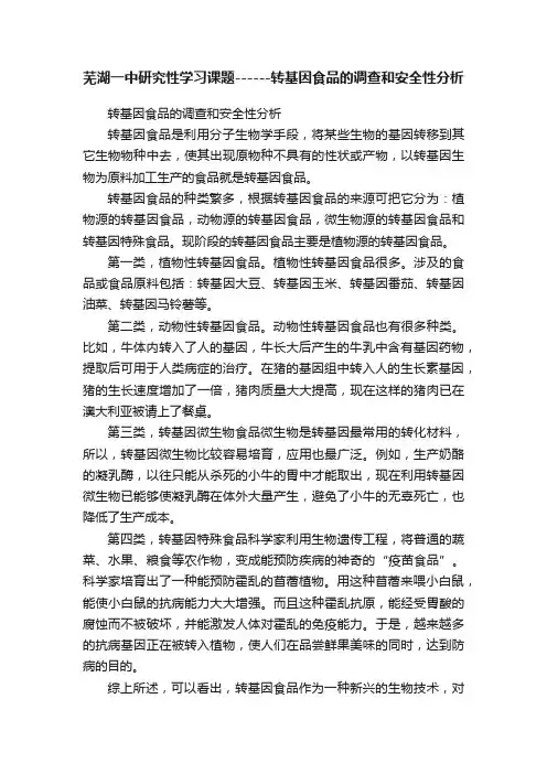 芜湖一中研究性学习课题------转基因食品的调查和安全性分析