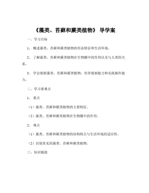 《藻类、苔藓和蕨类植物》 导学案
