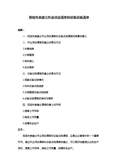 班组负责建立作业活动清单和设备设施清单