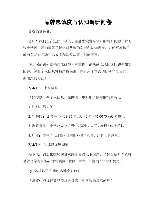 品牌忠诚度与认知调研问卷