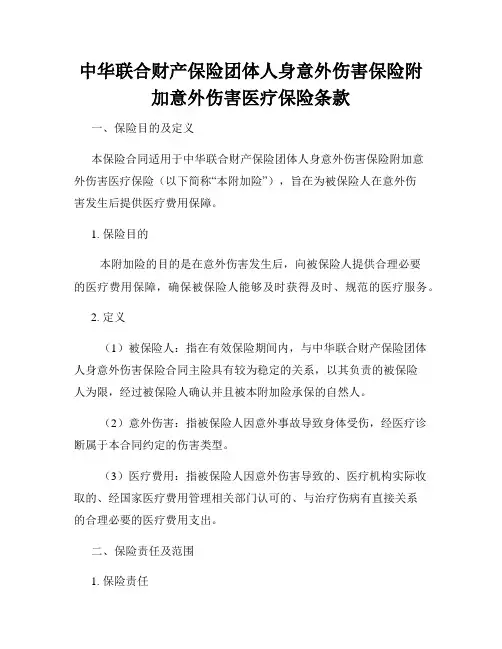 中华联合财产保险团体人身意外伤害保险附加意外伤害医疗保险条款