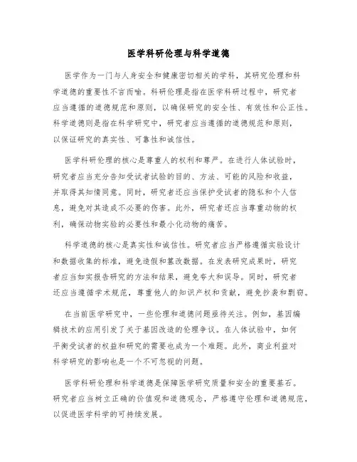 医学科研伦理与科学道德