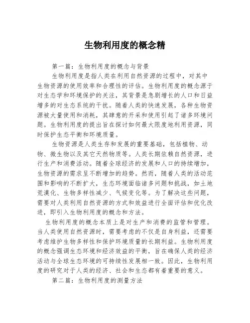 生物利用度的概念精3篇