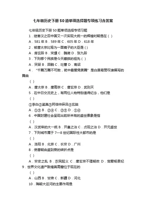 七年级历史下册50道单项选择题专项练习含答案