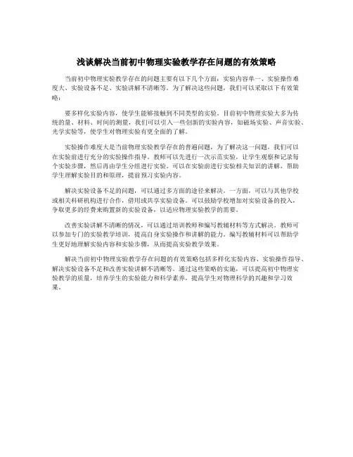 浅谈解决当前初中物理实验教学存在问题的有效策略