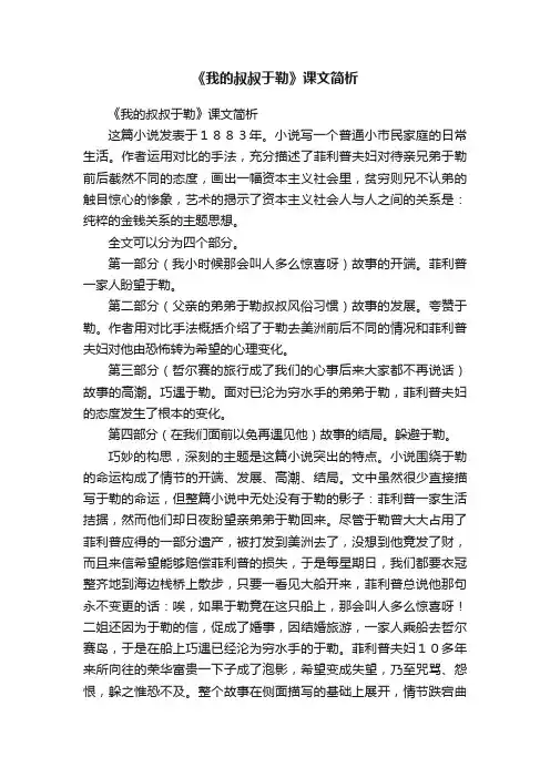 《我的叔叔于勒》课文简析