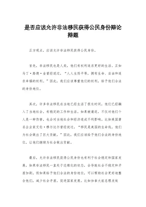 是否应该允许非法移民获得公民身份辩论辩题