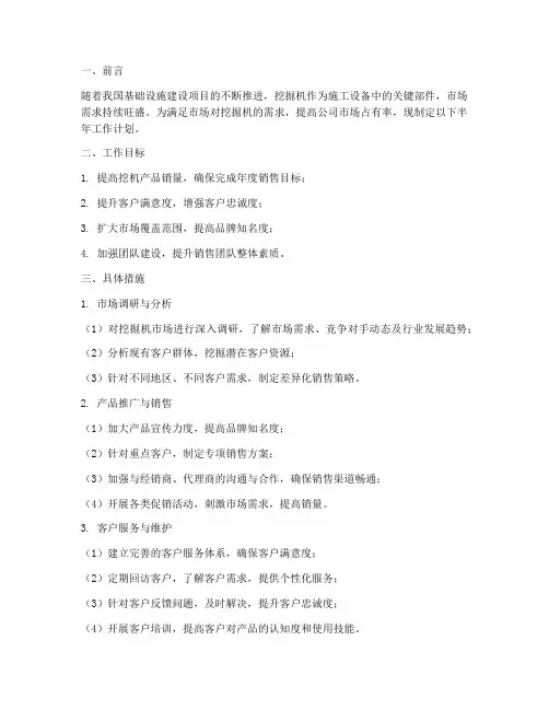 挖机销售半年工作计划范文