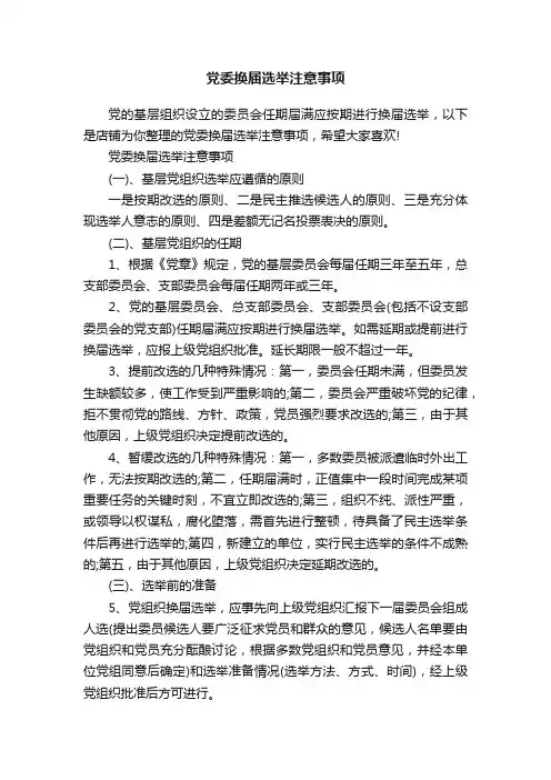 党委换届选举注意事项
