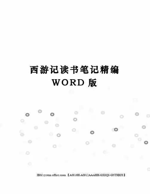 西游记读书笔记精编WORD版