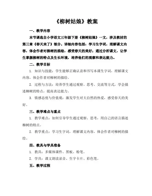 《柳树姑娘》教案