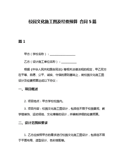校园文化施工图及经费预算 合同5篇