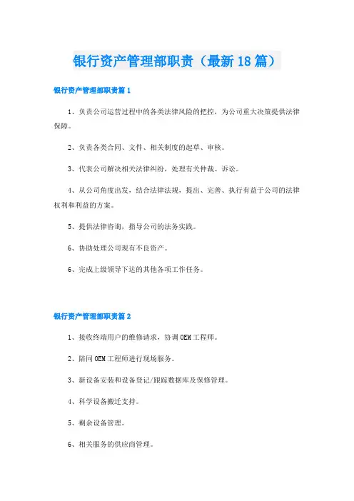 银行资产管理部职责(最新18篇)