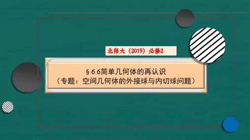 6.6简单几何体的再认识(专题：空间几何体的外接球与内切球问题)课件(北师大版)