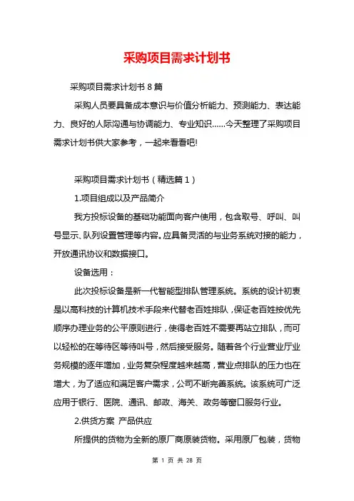 采购项目需求计划书