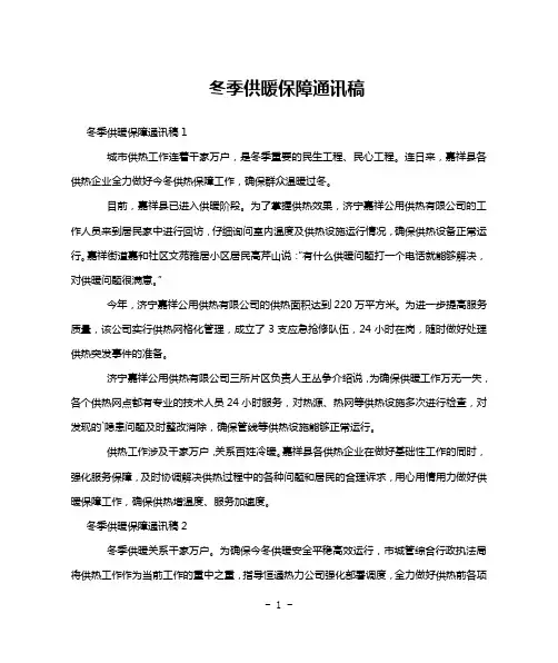 冬季供暖保障通讯稿