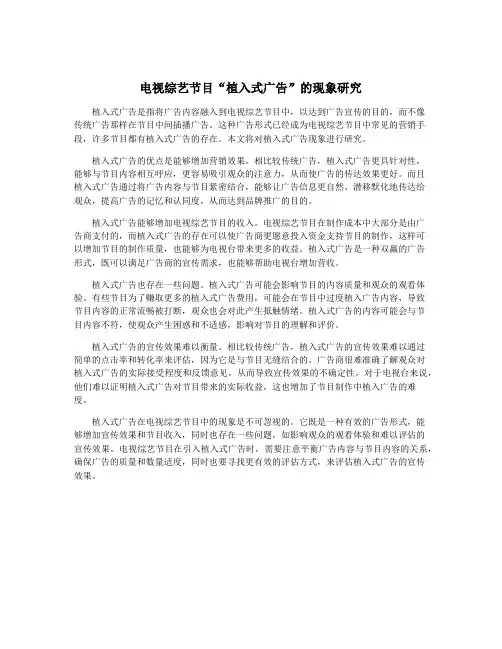 电视综艺节目“植入式广告”的现象研究