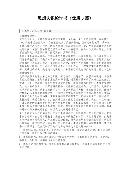 思想认识检讨书(优质3篇)