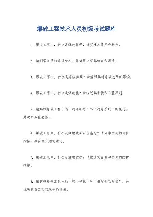 爆破工程技术人员初级考试题库