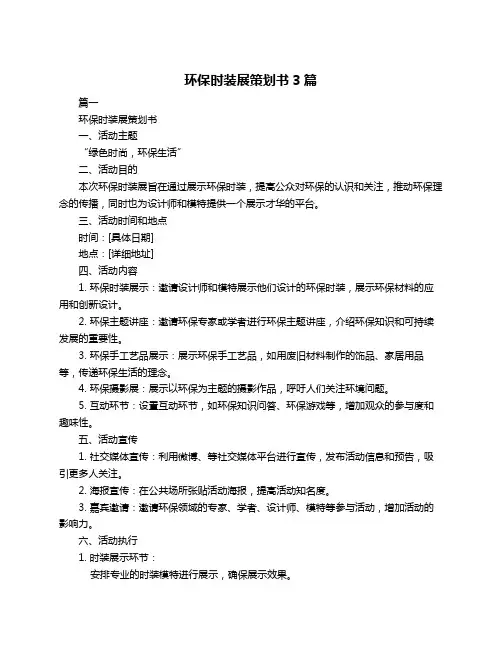 环保时装展策划书3篇