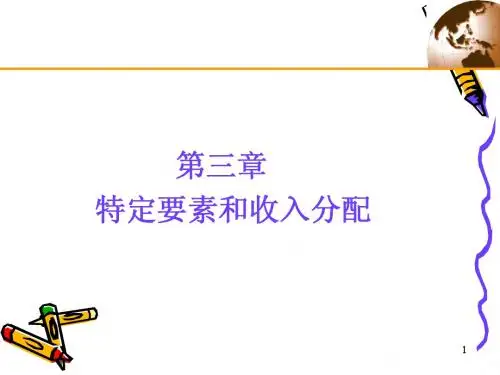 国际经济学第3章