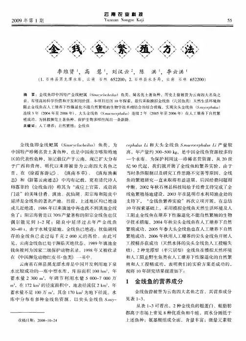 金线鱼繁殖方法