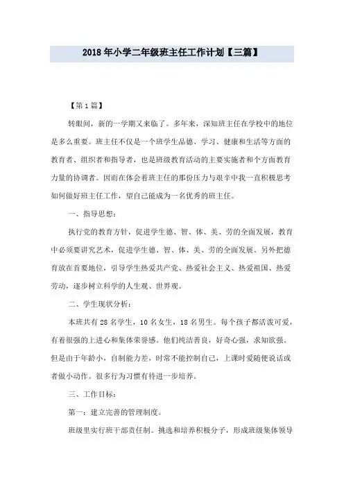 2018年小学二年级班主任工作计划【三篇】