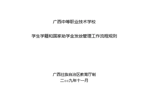 广西中等职业技术学校国家助学金管理工作准则