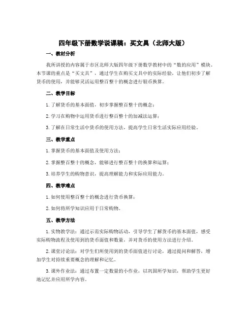 四年级下册数学说课稿 买文具 北师大版