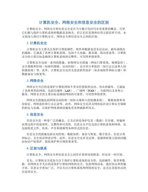计算机安全网络安全信息安全的区别