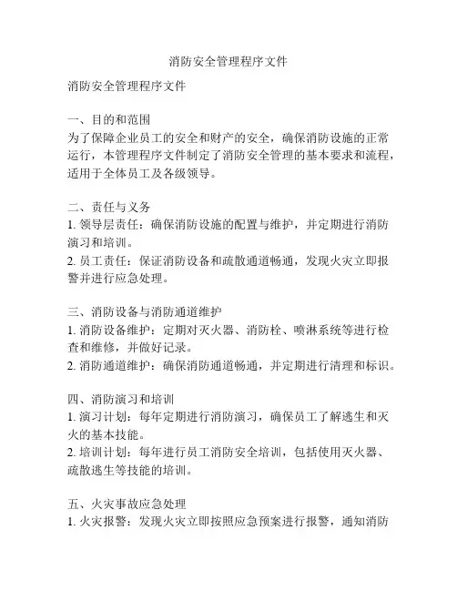 消防安全管理程序文件