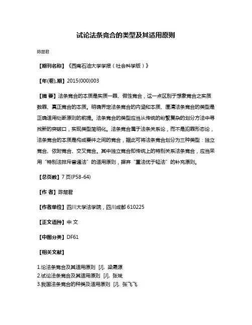 试论法条竞合的类型及其适用原则