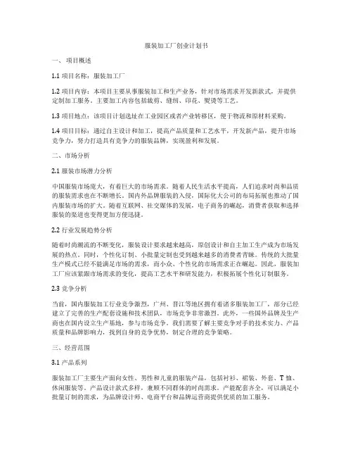 服装加工厂创业计划书