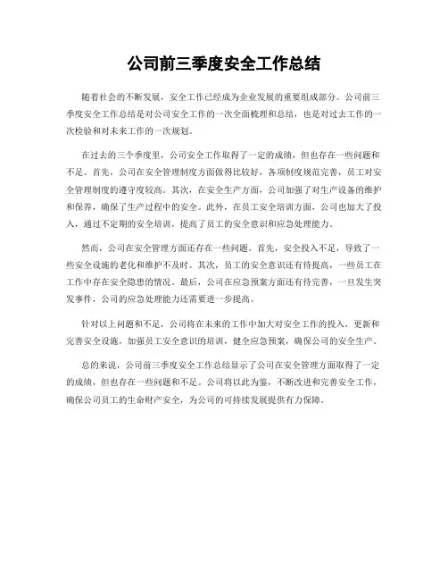 公司前三季度安全工作总结