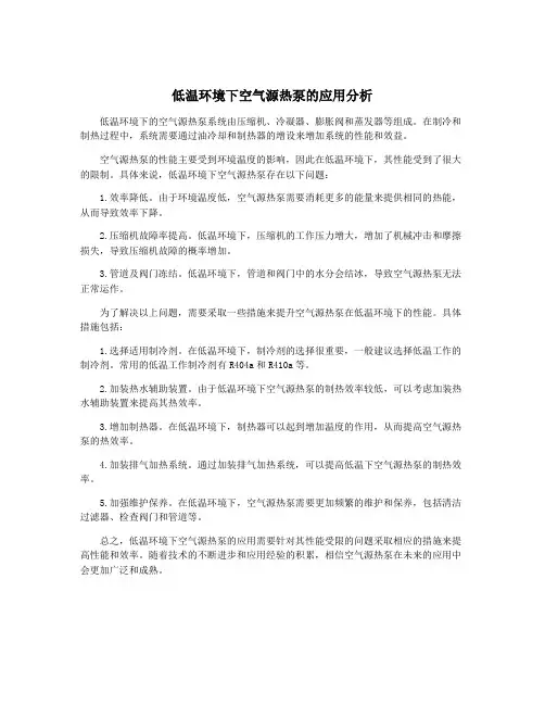 低温环境下空气源热泵的应用分析