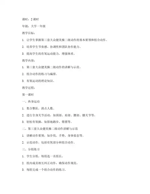 大学第三套二级健美操教案