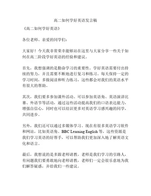 高二如何学好英语发言稿