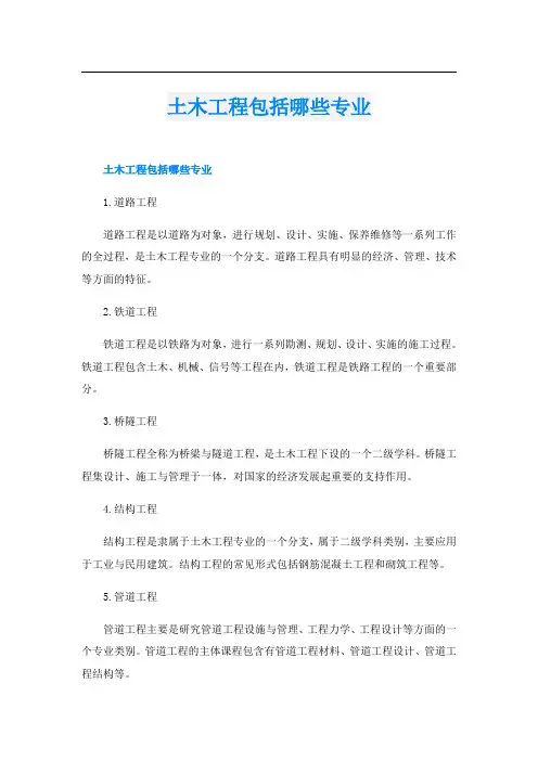 土木工程包括哪些专业