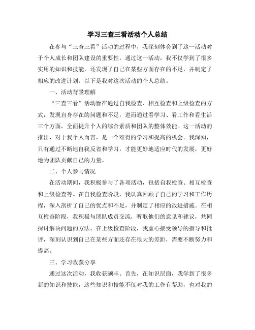 学习三查三看活动个人总结