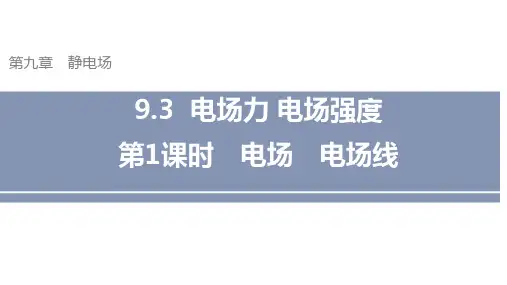 9.3电场力电场强度第1课时电场电场线(课件)高二物理(沪科版2020上海)