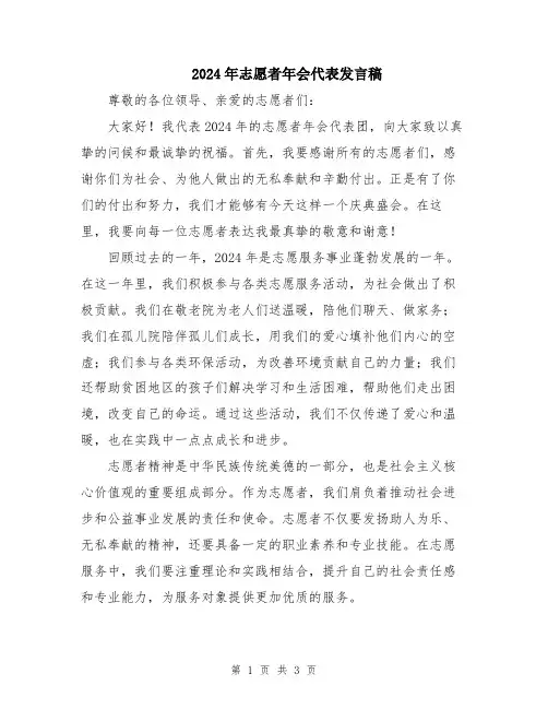 2024年志愿者年会代表发言稿
