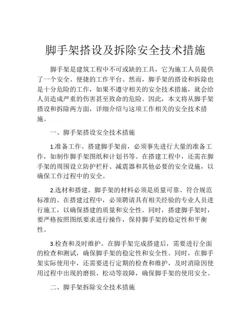 脚手架搭设及拆除安全技术措施