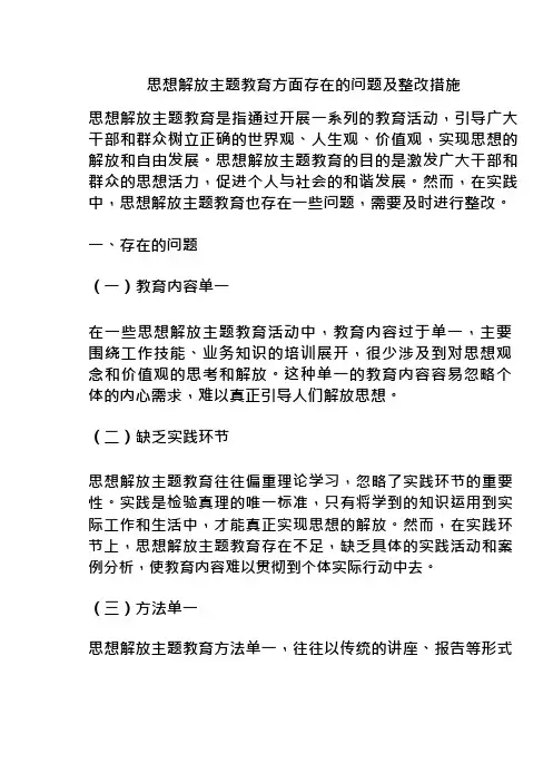 思想解放主题教育方面存在的问题及整改措施