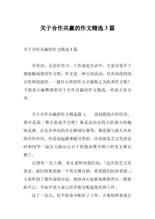 关于合作共赢的作文精选3篇