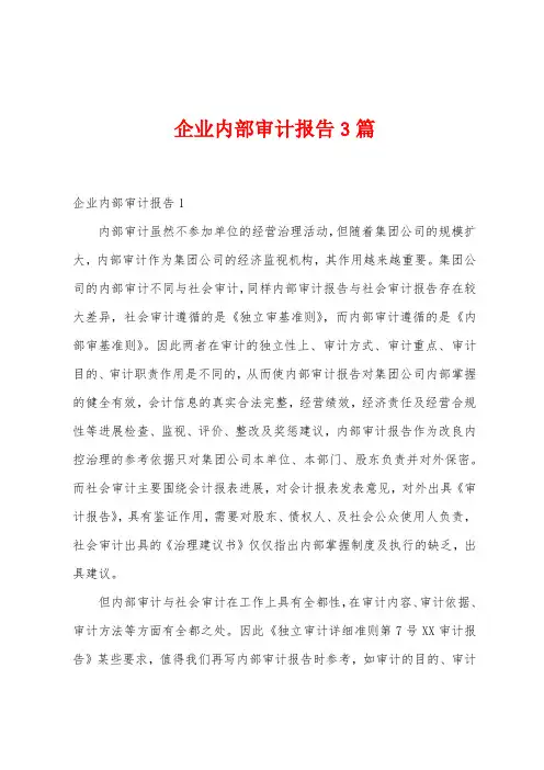 企业内部审计报告3篇
