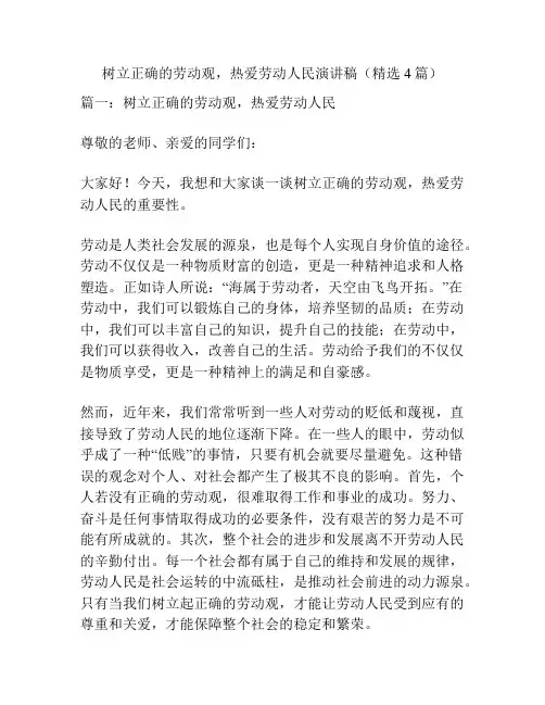 树立正确的劳动观,热爱劳动人民演讲稿(精选4篇)