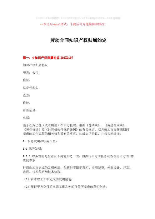 2019-劳动合同知识产权归属约定-范文模板12