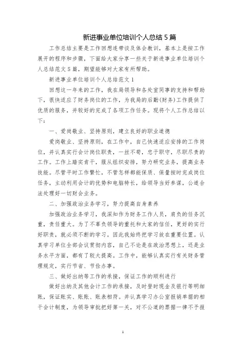 新进事业单位培训个人总结5篇